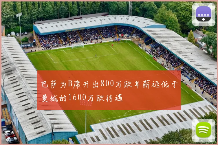 巴萨为B席开出800万欧年薪远低于曼城的1600万欧待遇