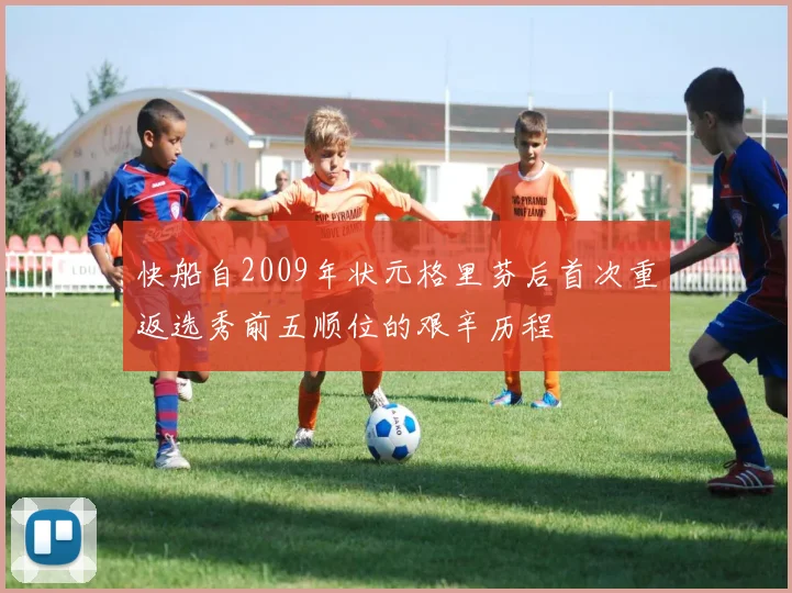 快船自2009年状元格里芬后首次重返选秀前五顺位的艰辛历程