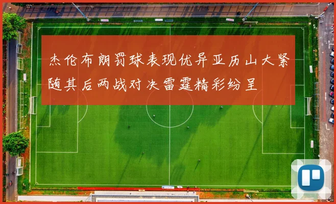 杰伦布朗罚球表现优异亚历山大紧随其后两战对决雷霆精彩纷呈